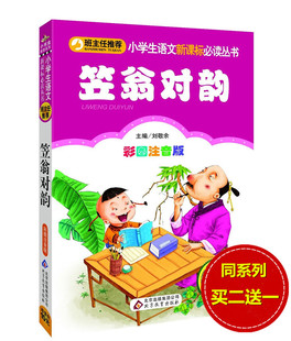 3年级小学生课外读物7 笠翁对韵 彩图注音版 9岁畅销儿童书籍少儿国学