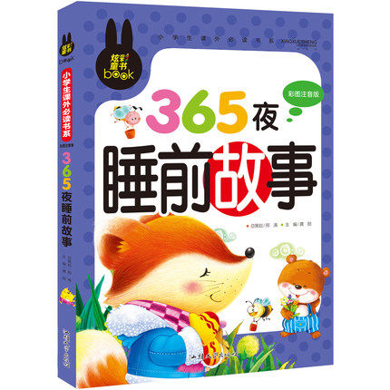 炫彩童书/365夜睡前故事彩图注音版 3-6-9岁幼儿童书籍畅销书亲子读物宝宝睡前故事故事书少儿读物-封面