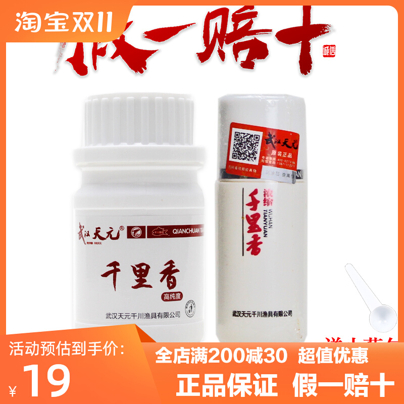 正品武汉天元千里香粉剂液体瓶装添加剂促食剂香精鲤鱼鲫鱼小药
