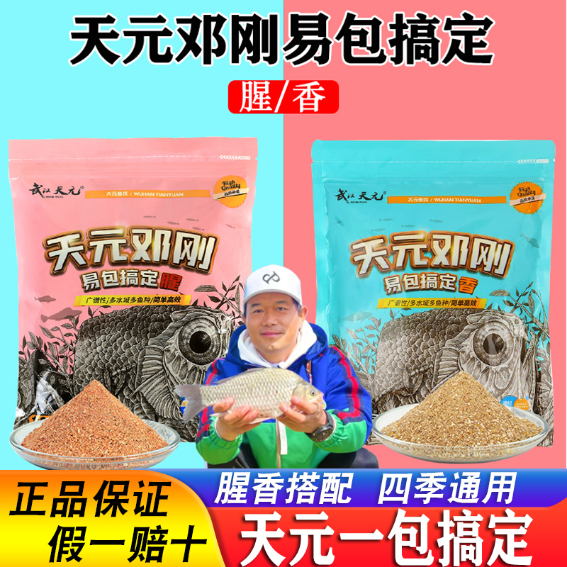 武汉天元邓刚一易包搞定正式版腥香味秋冬春季野钓鲫鱼饵料旗舰店