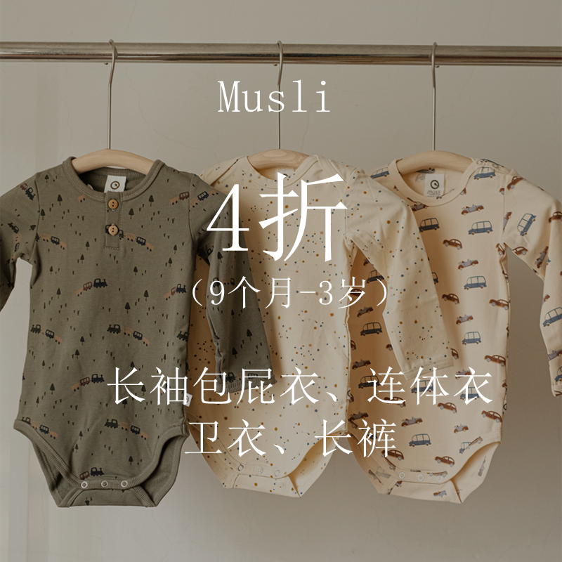 3Z丹麦Musli秋冬款婴儿宝宝圆领长袖包屁衣上衣打底衣长裤裤子