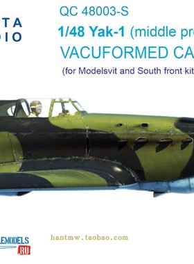 QSC-48003雅克1/YAK-1中期型战斗机1/48拼装模型真空座舱盖