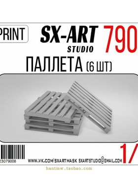 SXA-79008 3D打印货物运输托盘1/72模型6个