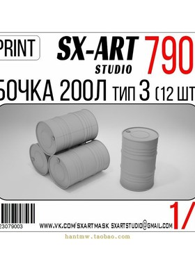 SXA-79003 3D打印200公升油桶1/72模型12个款式3