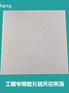 白色微孔铝天花600x600x0.8工程专用铝扣板机房吊顶材料加厚定制