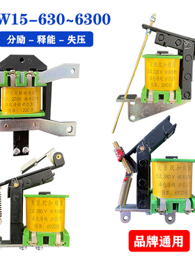 DW15-630-6300分励失压脱扣器线圈释能电磁铁15框架断路器配件