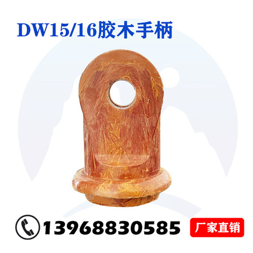 DW15DW16胶木手柄牛头配件拉杆