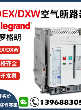 罗格朗DEX1600低压空气断路器DXW2000抽出式固定式
