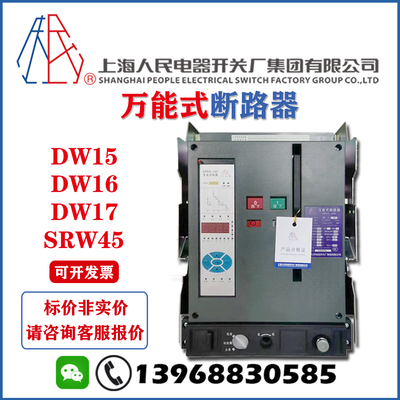 上海人民SRW45-2000万能式断路器1600A智能型框架3200SRW-M控制器