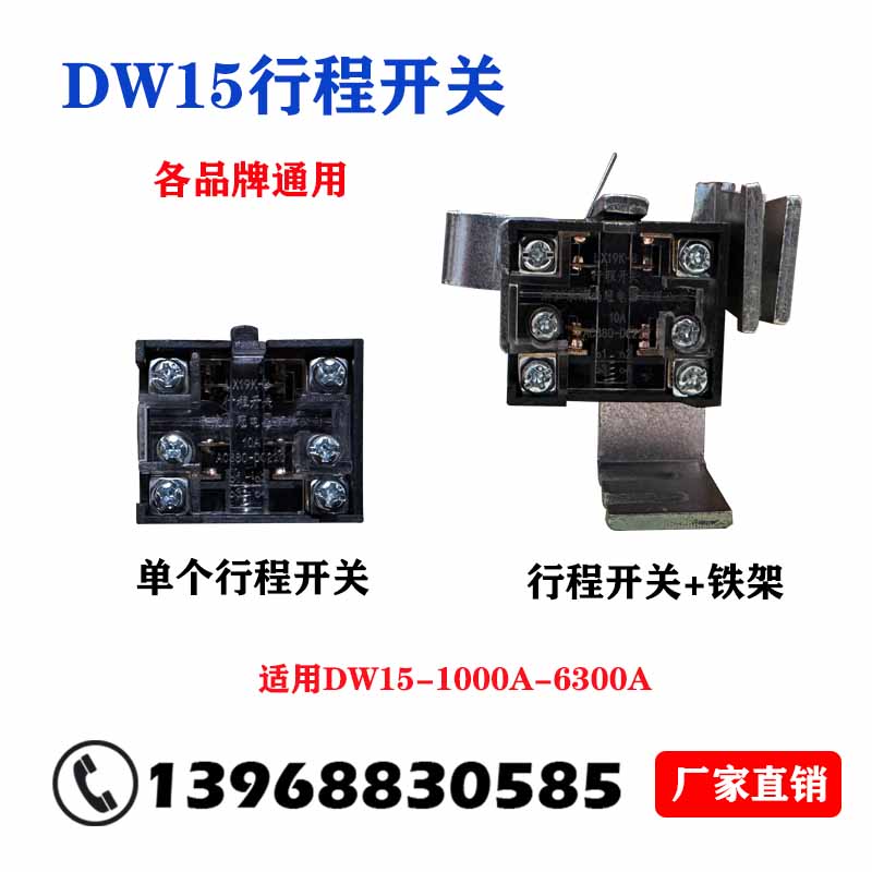 万能式断路器DW15/DW17(ME)专用行程开关黑色限位开关断路器配件-封面