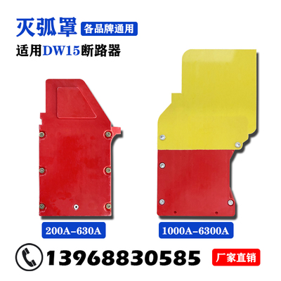 万能式断路器灭弧罩DW15DW17