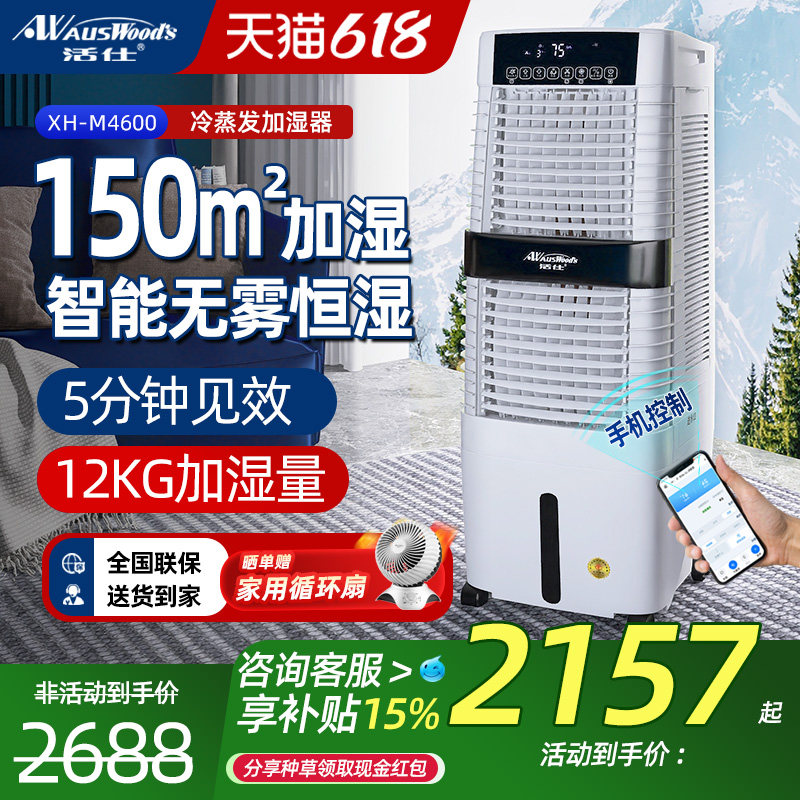 活仕家用加湿器WIFI智能湿膜无雾增湿机轻音工业商用大容量落地式