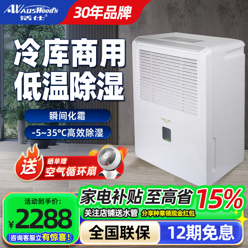 零下5度低温冷库化霜大功率除湿