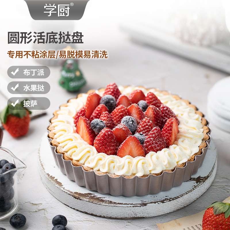 学厨 4寸/7寸/9.5寸不粘圆形长方形心形活底挞盘派盘家用烘焙模具