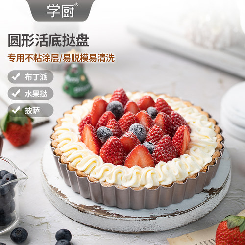 4寸/7寸烘焙模具派盘学厨