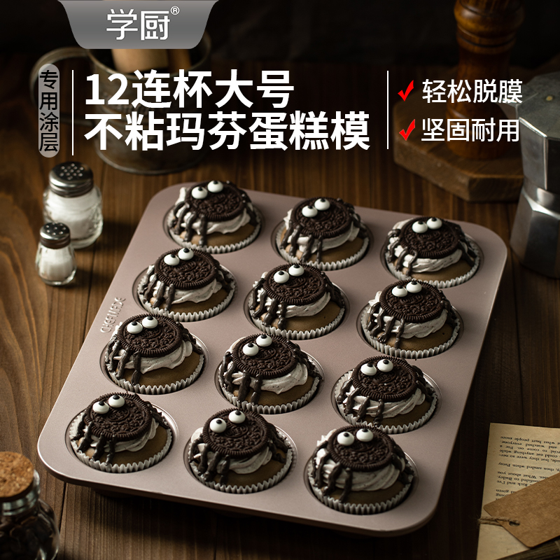 学厨12连大号马芬不沾烤箱蛋糕模