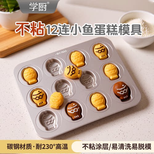 学厨蛋糕模具12连不粘鸡蛋糕贝壳小鱼橡果蘑菇玛德琳玛芬焙模具