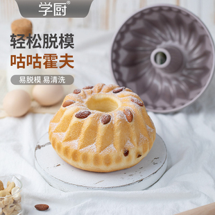 学厨4寸不粘天使蛋糕模具咕咕霍夫面包蛋糕四件套