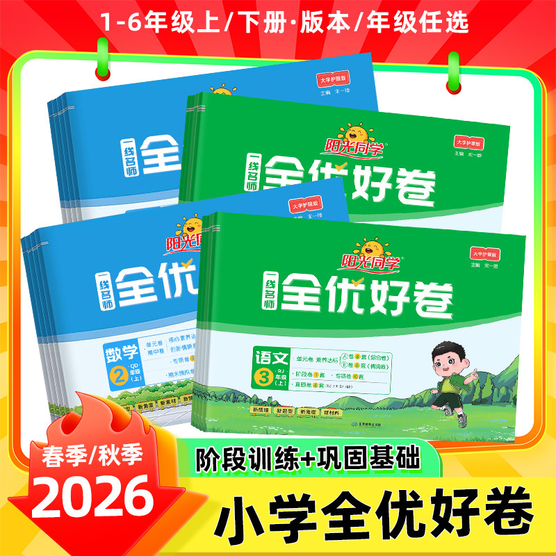 【山东青岛版】2026秋阳光同学全优好卷一二三四五六年级上下册语文数学英语人教北师小学卷子期末复习冲刺同步训练试卷测试卷全套