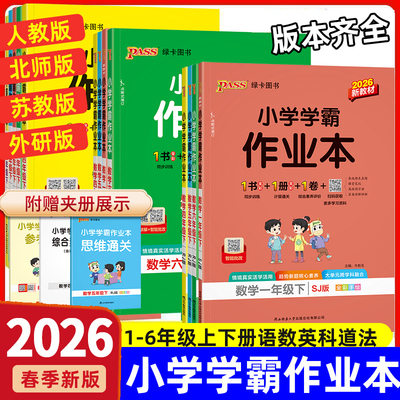2026春学霸作业本一二三四五六年级上下册语文数学英语科学人教北师苏教教科版外研道德与法治同步练习册小学一课一练官方正版