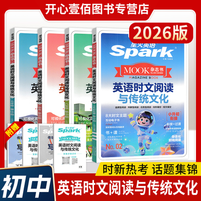 2026版星火英语时文阅读与传统文化写作第三期七八九年级中考二期英语完形填空与阅读理解英语听力英语时文阅读理解训练