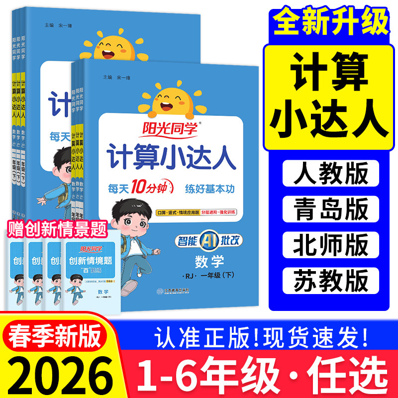 2026春阳光同学计算小达人一二三四五六年级上下册数学人教版青岛版北师版苏教版冀教版计算专项口算题应用题巧算速算课本