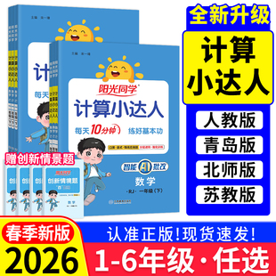 2026春阳光同学计算小达人一二三四五六年级上下册数学人教版青岛版北师版苏教版冀教版计算专项口算题应用题巧算速算课本