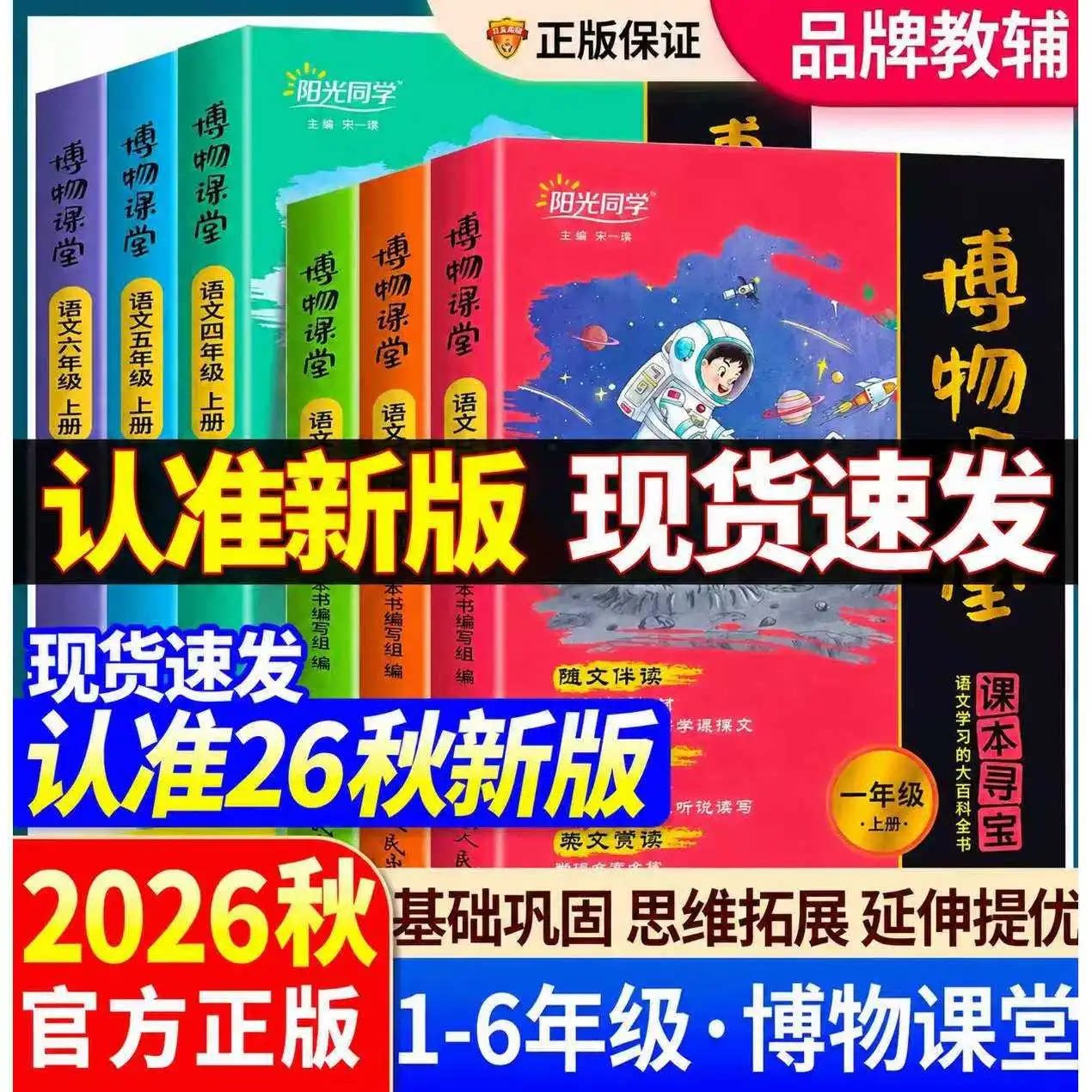 2026秋阳光同学博物课堂一二三四五六年级上下册小学生语文同步课本趣味知识拓展阅读理解百科全书文学常识作文年级阅读