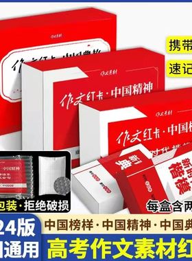 2024新版作文红卡作文素材满分作文高中高一二三123中国精神中国榜样中国典故红色核心价值满分时文精粹选粹速记期刊手卡全套