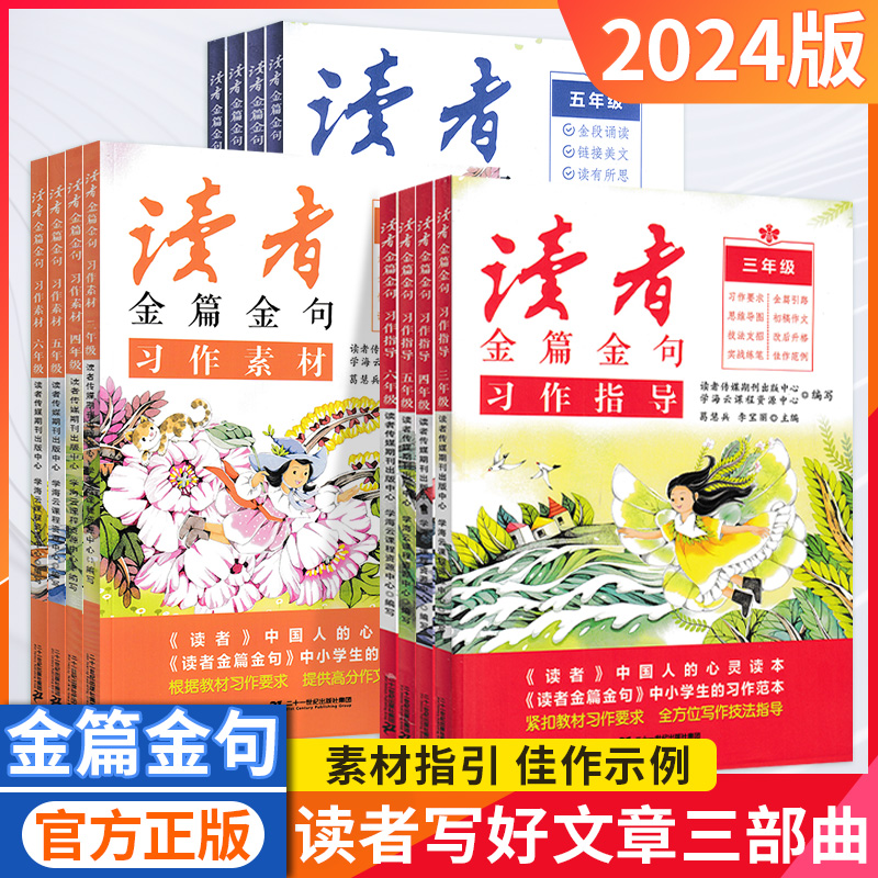2024版读者金篇金句美文鉴赏习作素材习作指导小学三年级四年级五年级六年级二十一世纪出版社习作要求作文素材