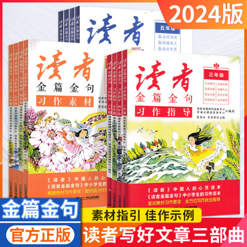 读者金篇金句小学三四五六年级美文鉴赏习作素材习作指导写作素材积累美文摘抄二十一世纪出版社习作要求作文素材