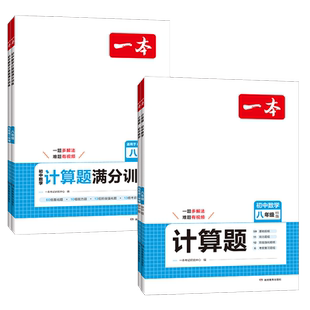 2026版一本初中计算题专项训练数学计算题满分训练七年级八九年级人教版北师版思维训练789初一初二数学应用题压轴题函数几何模型