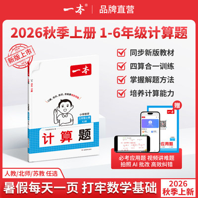2026秋一本计算题口算题数学能力训练100分一二三四五六年级上下册数学人教版北师版苏教版口算课时练易错归类专项训练官方旗舰店