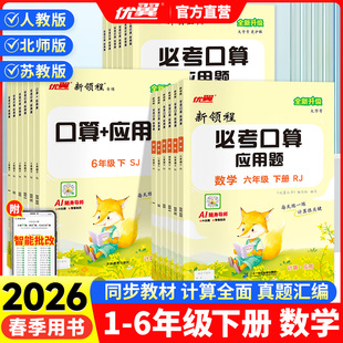2026春优翼新领程必考口算一二三四五六年级下册数学口算人教北师苏教版应用题计算口算天天练同步练习册计算小达人专项训练正版