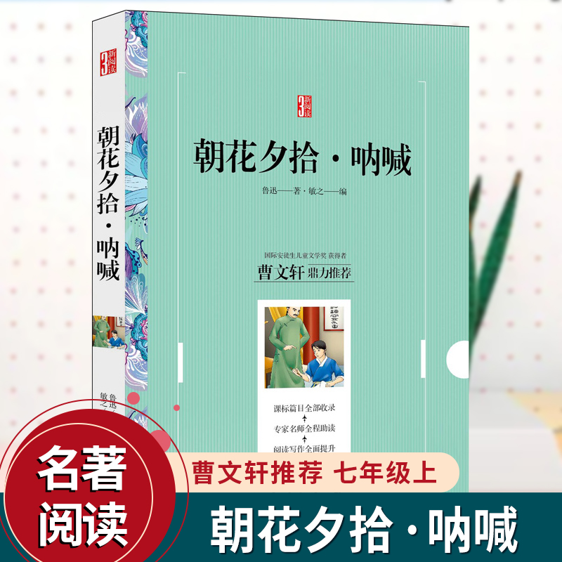 朝花夕拾呐喊鲁迅正版初中生(七年级上)推荐书目/789年级统编语文教材配套阅读完整版