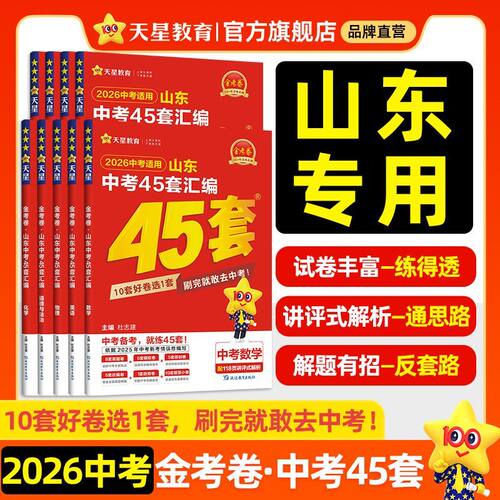 山东专用】天星45套中考金考卷