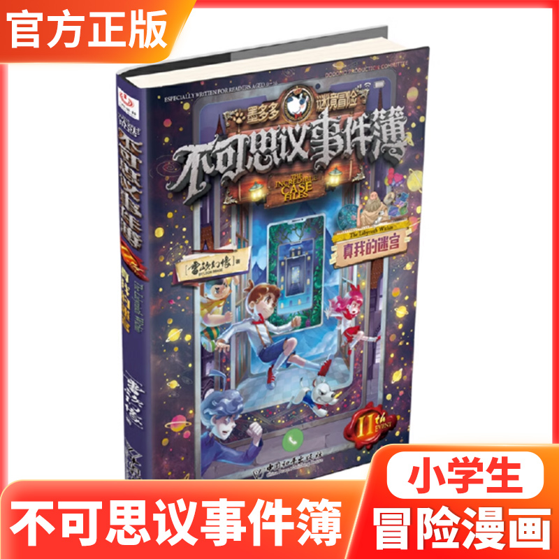 不可思议事件簿11真我的迷宫海量趣谜闯关全面开发左右脑妙趣横生的彩图版系列冒险推理小说科学小实验推理谜题生们的秘密网吧奇遇