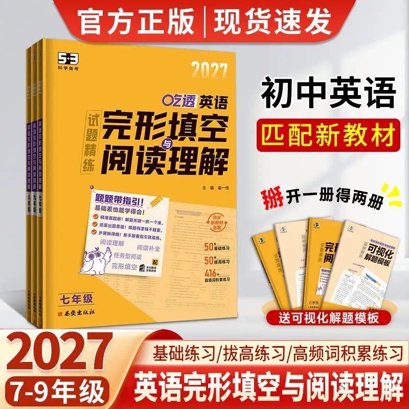 2027版53英语完形填空与阅读理解七八九年级听力突破初中英语语法全解必备词汇练初一初二三五三计算题满分训练古诗文现代文文言文
