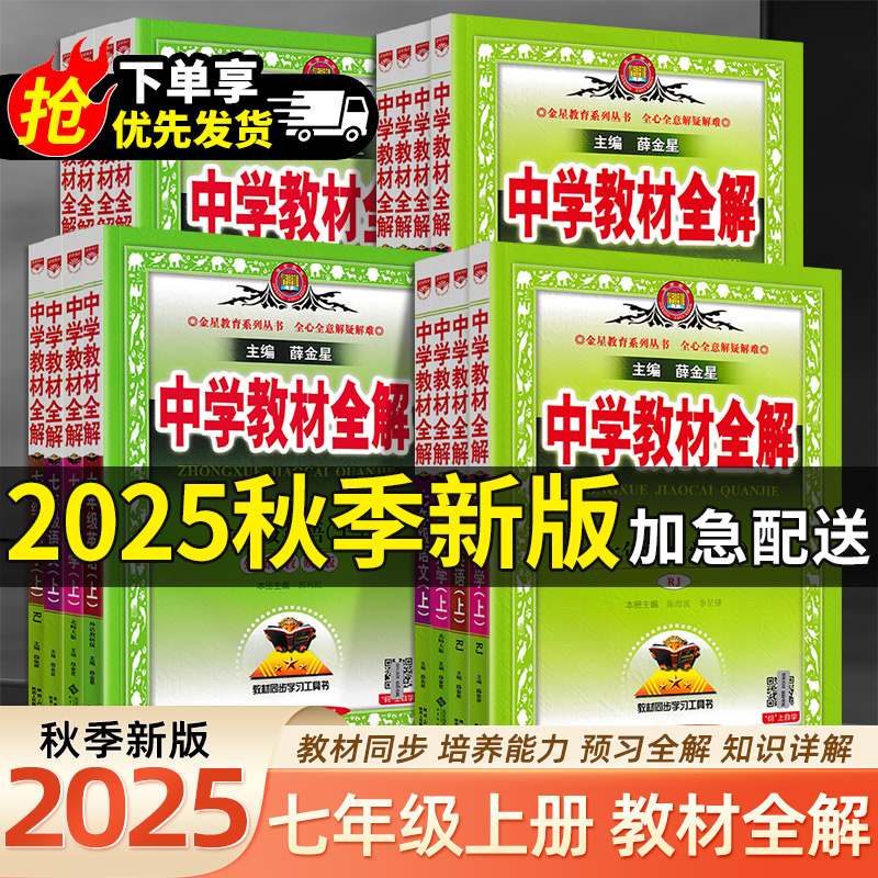 2025秋中学教材全解七年级上下册