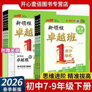 2026春优翼新领程卓越班七八九年级下册语文数学英语物理化学生物地理政治历史人教版同步课时练习册情境题创新培优题视频讲解