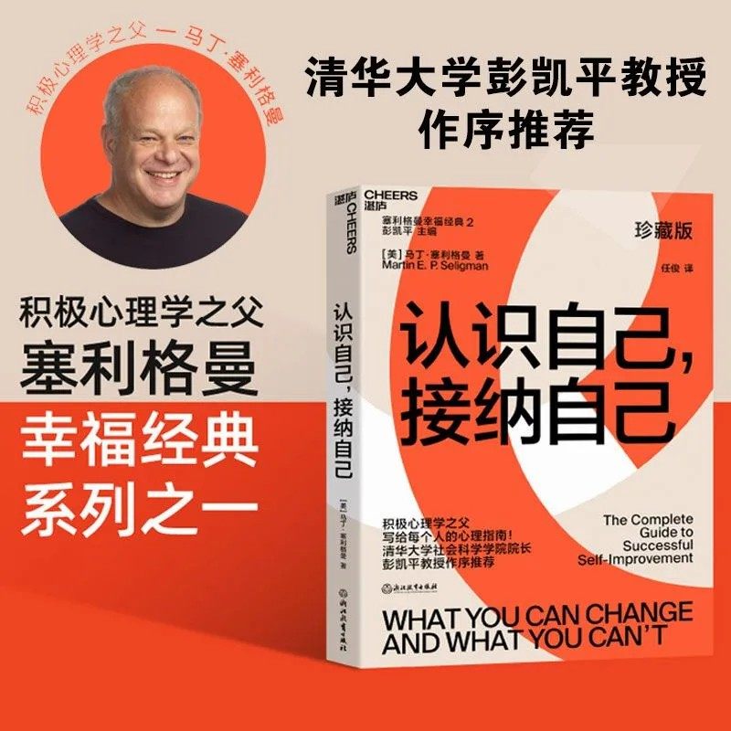 认识自己接纳自己积极心理学之父塞利格曼幸福经典系列马丁塞利格曼著改变能改变的接纳不能改变的幸福心理学自助指南停止内耗焦虑,书籍/杂志/报纸,心理学,淘宝优惠券,粉丝福利购,淘宝优惠卷