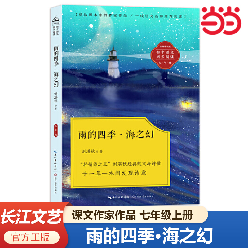 雨的四季海之幻刘湛秋著课文作家作品初中语文教材同步配套读物七年级上册的课外书经典散文诗歌集精选初中初一阅读假期读物丛书