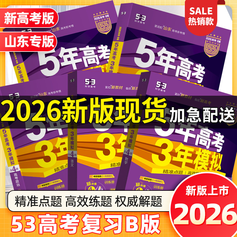 2026五年高考三年模拟53AB版语文数学英语物理化学生物政治地理历史山东新高考版高考一二轮总复习5年高考3年模拟高考真题复习资料