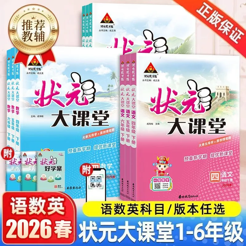 2026春状元大课堂一二三四五六年级上下册语文数学英语人教外研版小学教材全解同步练习册预习复习教材解读名师教案课堂笔记