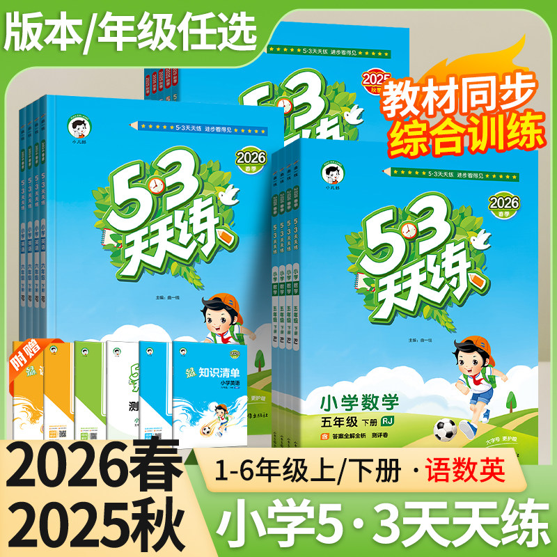2026春53天天练一二三四五六年级上下册语文数学英语人教北师版青岛版外研版苏教译林版同步练习册5.3五三天天练小学官方旗舰店,书籍/杂志/报纸,小学教辅,淘宝优惠券,粉丝福利购,淘宝优惠卷