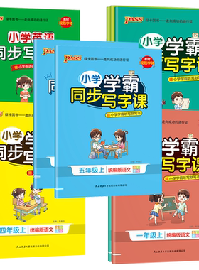2026秋小学学霸同步写字课一二三四五六年级上下册语文英语人教版小学同步写字课课练正楷字帖描红练字帖英语衡水字帖专项训练