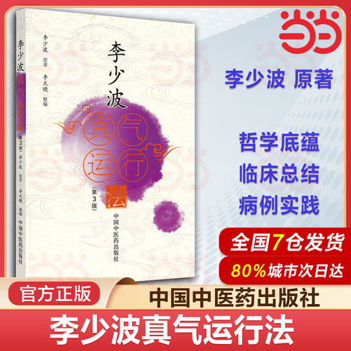 李少波真气运行法 第3三版 李少波原著 李天晓整编 真气运行对五脏和疾病的影响 中国中医药出版社9787513270786