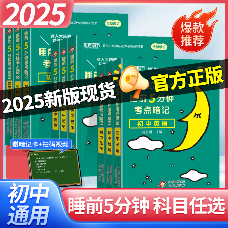 睡前五分钟考点暗记初中