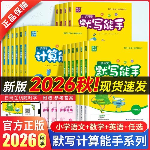 2026秋默写能手计算能手听力能手一二三四五六年级上下册语文数学英语人教北师苏教青岛外研版英语听力阅读能手小学同步练习册正版