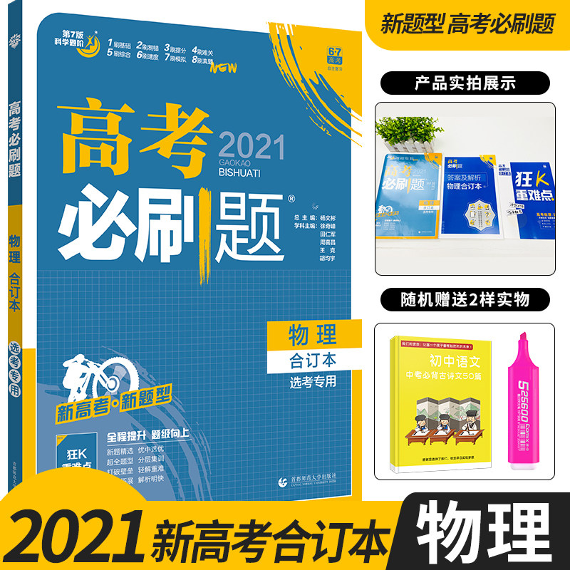 3【新高考版】2021版高考必刷题物理合订本 含2020年真题 高考必刷题2021新高考复习资料高一二三轮高中教辅导书练习册模拟题试卷